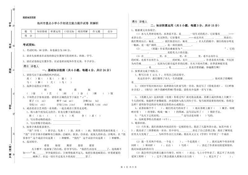 池州市重点小学小升初语文能力提升试卷 附解析.doc_第1页