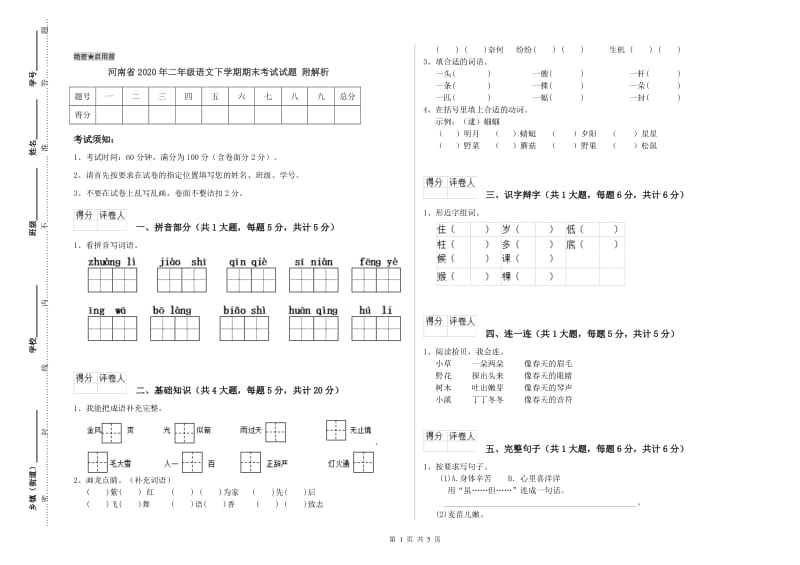 河南省2020年二年级语文下学期期末考试试题 附解析.doc_第1页