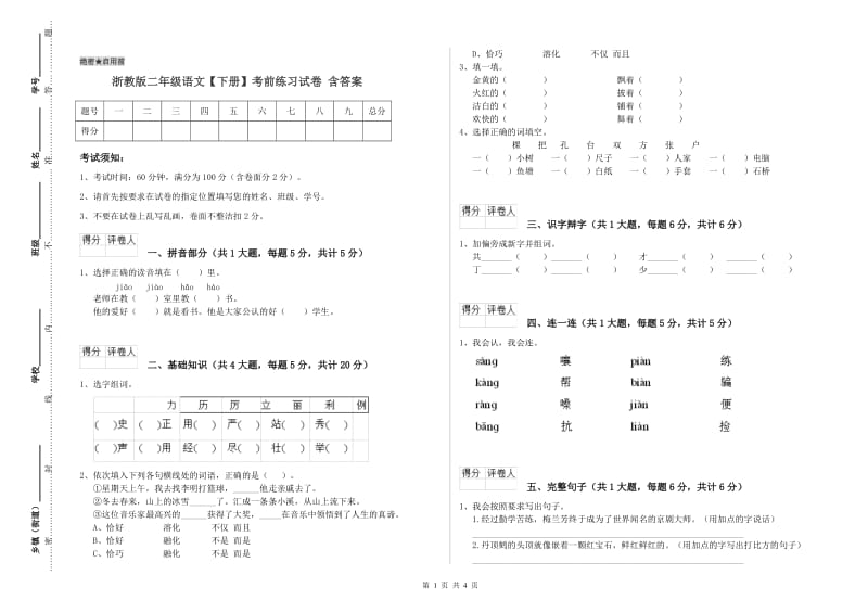 浙教版二年级语文【下册】考前练习试卷 含答案.doc_第1页