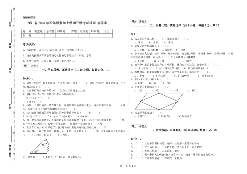 浙江省2020年四年级数学上学期开学考试试题 含答案.doc_第1页