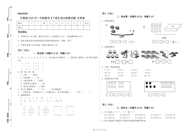 沪教版2020年一年级数学【下册】综合检测试题 含答案.doc_第1页