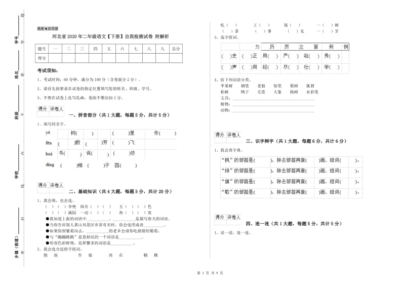 河北省2020年二年级语文【下册】自我检测试卷 附解析.doc_第1页