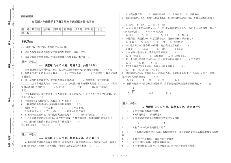 江西版六年级数学【下册】期末考试试题D卷 含答案.doc_第1页