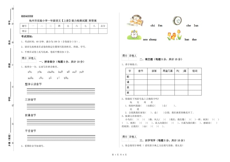 池州市实验小学一年级语文【上册】能力检测试题 附答案.doc_第1页