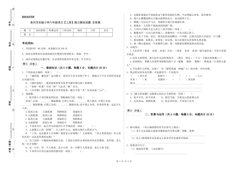 泉州市实验小学六年级语文【上册】能力测试试题 含答案.doc_第1页