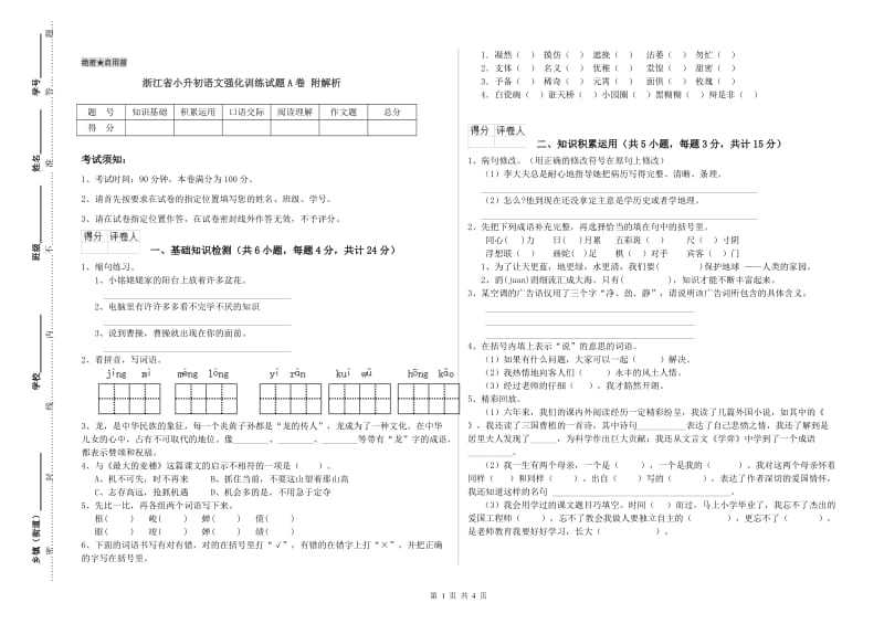 浙江省小升初语文强化训练试题A卷 附解析.doc_第1页