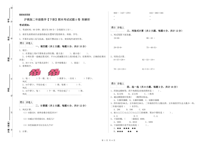 沪教版二年级数学【下册】期末考试试题A卷 附解析.doc_第1页