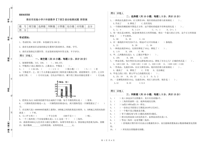 淮安市实验小学六年级数学【下册】综合检测试题 附答案.doc_第1页