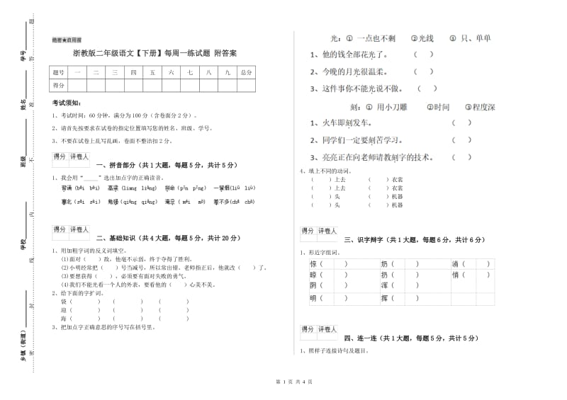 浙教版二年级语文【下册】每周一练试题 附答案.doc_第1页