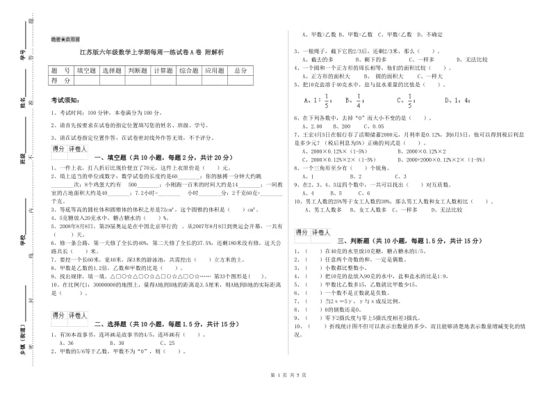 江苏版六年级数学上学期每周一练试卷A卷 附解析.doc_第1页