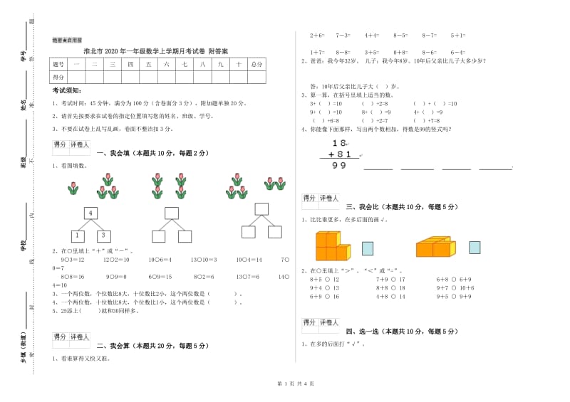 淮北市2020年一年级数学上学期月考试卷 附答案.doc_第1页