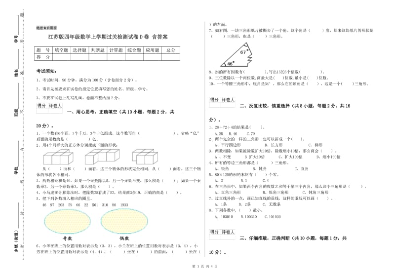 江苏版四年级数学上学期过关检测试卷D卷 含答案.doc_第1页