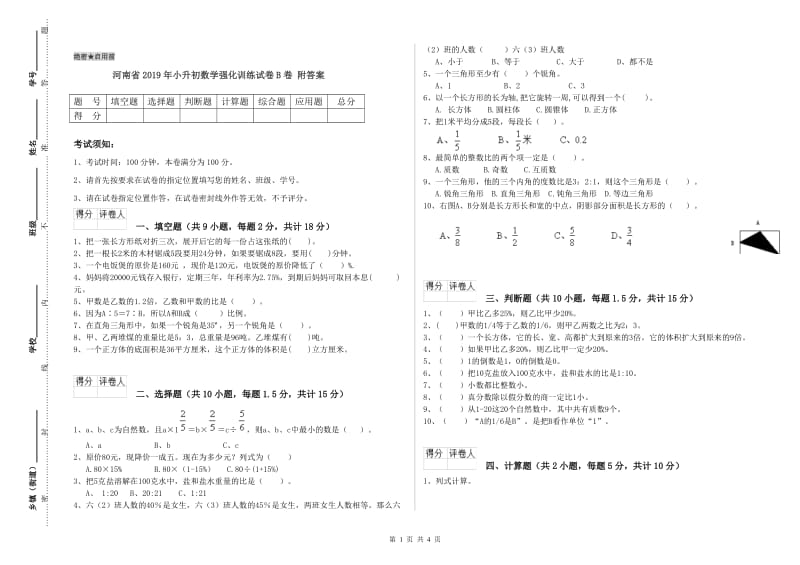 河南省2019年小升初数学强化训练试卷B卷 附答案.doc_第1页