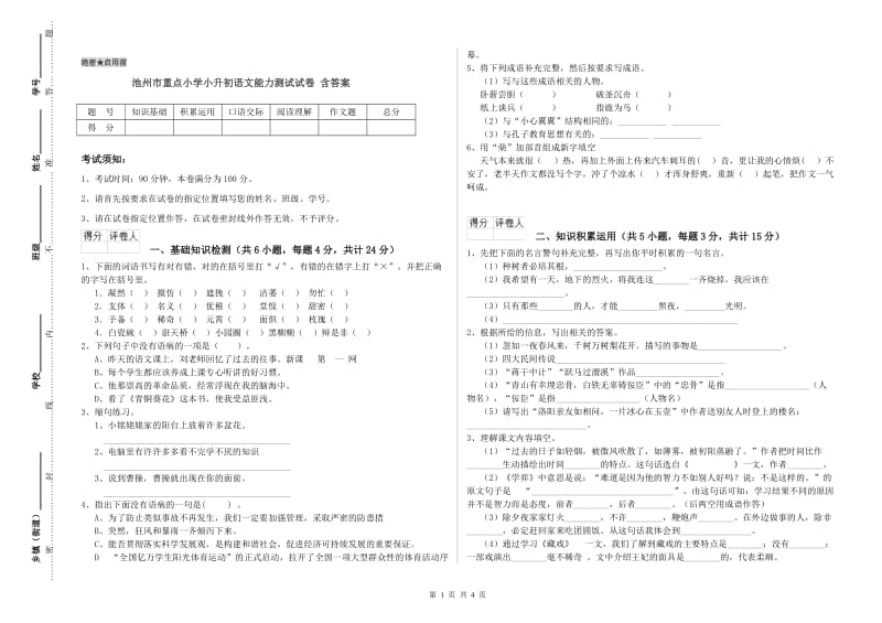 池州市重点小学小升初语文能力测试试卷 含答案.doc_第1页