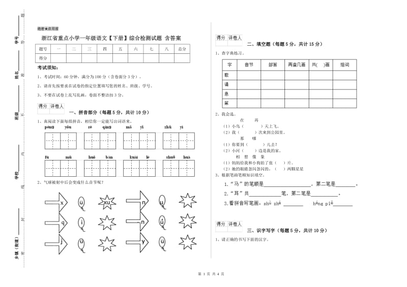 浙江省重点小学一年级语文【下册】综合检测试题 含答案.doc_第1页