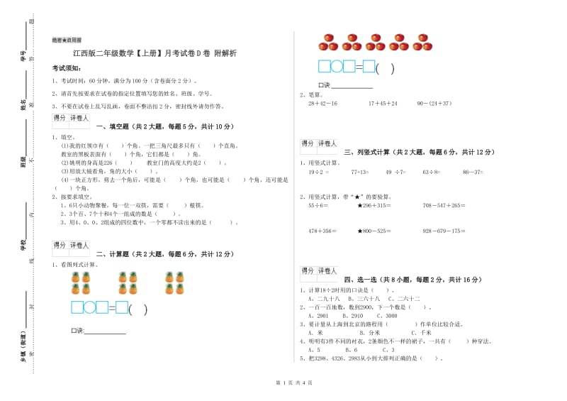 江西版二年级数学【上册】月考试卷D卷 附解析.doc_第1页