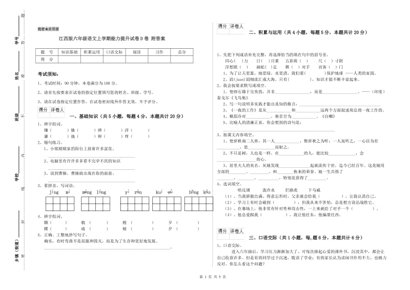 江西版六年级语文上学期能力提升试卷D卷 附答案.doc_第1页