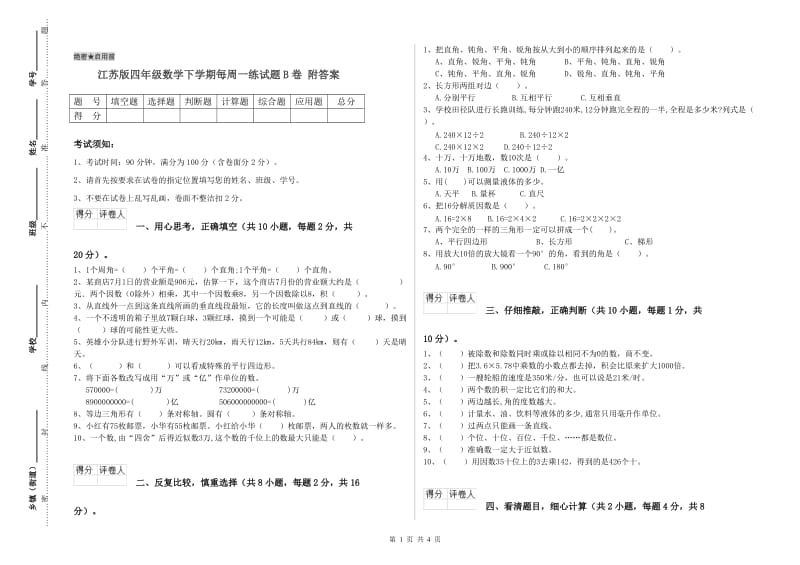 江苏版四年级数学下学期每周一练试题B卷 附答案.doc_第1页