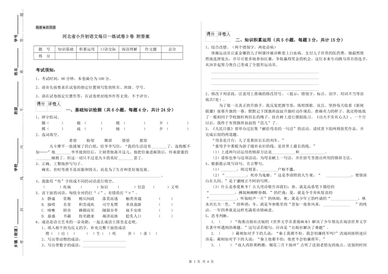 河北省小升初语文每日一练试卷D卷 附答案.doc_第1页