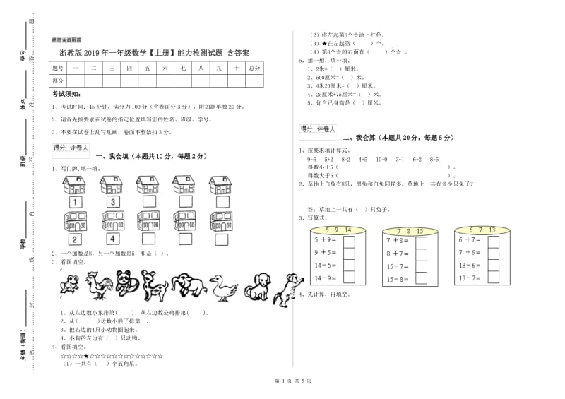 浙教版2019年一年级数学【上册】能力检测试题 含答案.doc_第1页