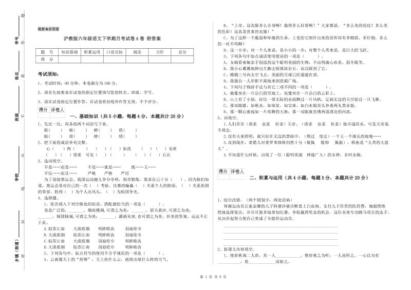 沪教版六年级语文下学期月考试卷A卷 附答案.doc_第1页