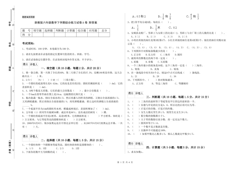 浙教版六年级数学下学期综合练习试卷A卷 附答案.doc_第1页