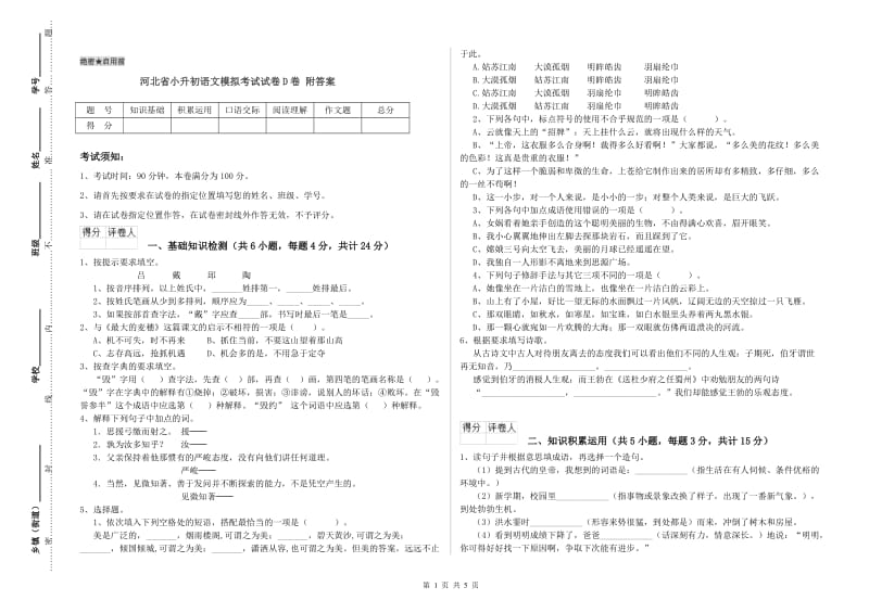 河北省小升初语文模拟考试试卷D卷 附答案.doc_第1页