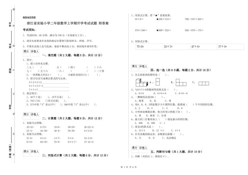 浙江省实验小学二年级数学上学期开学考试试题 附答案.doc_第1页