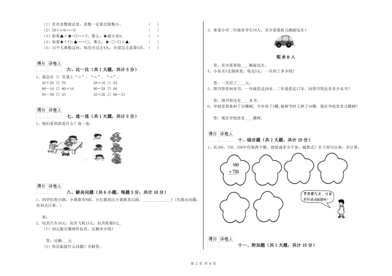 浙江省实验小学二年级数学上学期开学考试试题 附答案.doc_第2页