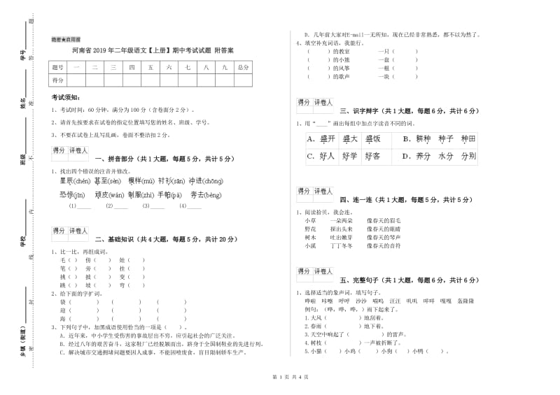 河南省2019年二年级语文【上册】期中考试试题 附答案.doc_第1页