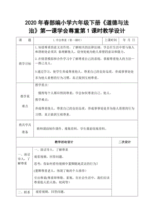 2020年春部編小學(xué)六年級下冊《道德與法治》第一課學(xué)會尊重第1課時教學(xué)設(shè)計