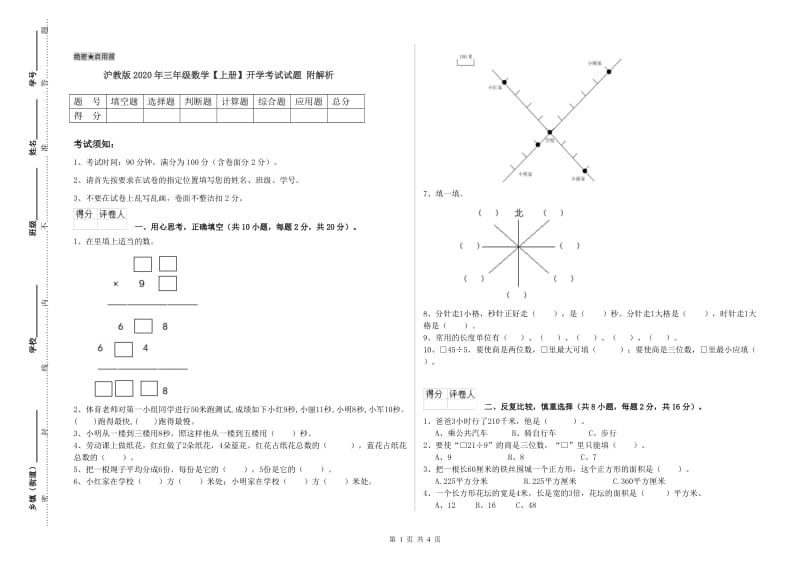 沪教版2020年三年级数学【上册】开学考试试题 附解析.doc_第1页