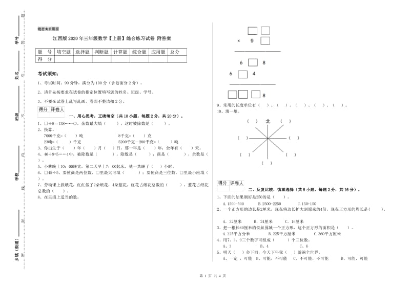 江西版2020年三年级数学【上册】综合练习试卷 附答案.doc_第1页