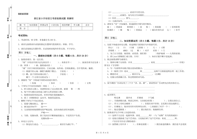 浙江省小升初语文考前检测试题 附解析.doc_第1页