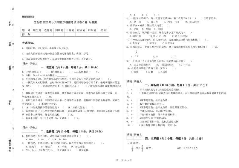 江西省2020年小升初数学模拟考试试卷C卷 附答案.doc_第1页