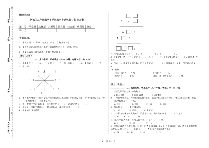 浙教版三年级数学下学期期末考试试卷C卷 附解析.doc_第1页