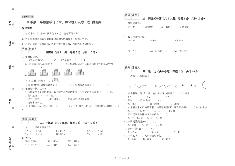 沪教版二年级数学【上册】综合练习试卷D卷 附答案.doc_第1页