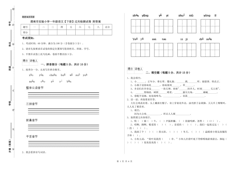 渭南市实验小学一年级语文【下册】过关检测试卷 附答案.doc_第1页