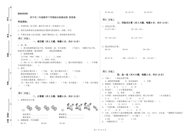 济宁市二年级数学下学期综合检测试卷 附答案.doc_第1页