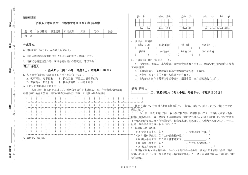 沪教版六年级语文上学期期末考试试卷A卷 附答案.doc_第1页