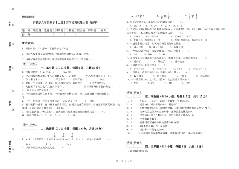 沪教版六年级数学【上册】开学检测试题A卷 附解析.doc_第1页