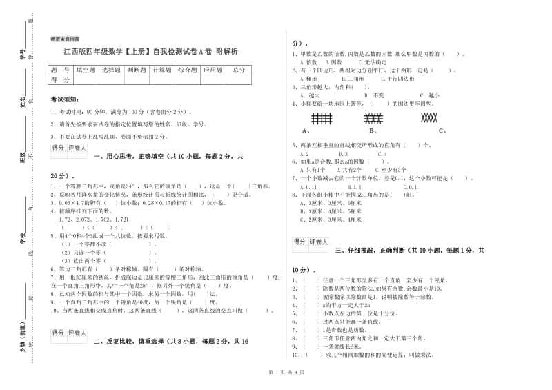 江西版四年级数学【上册】自我检测试卷A卷 附解析.doc_第1页