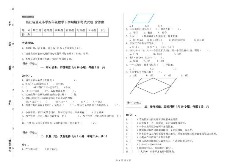 浙江省重点小学四年级数学下学期期末考试试题 含答案.doc_第1页