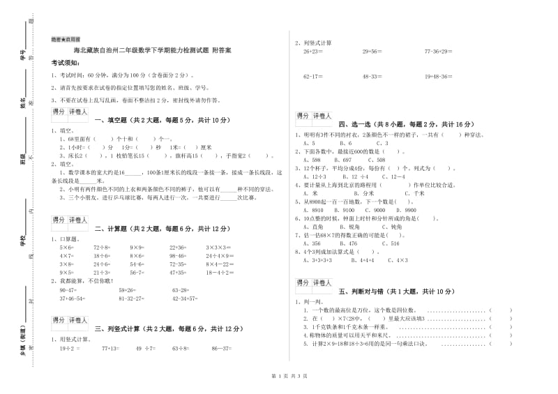 海北藏族自治州二年级数学下学期能力检测试题 附答案.doc_第1页