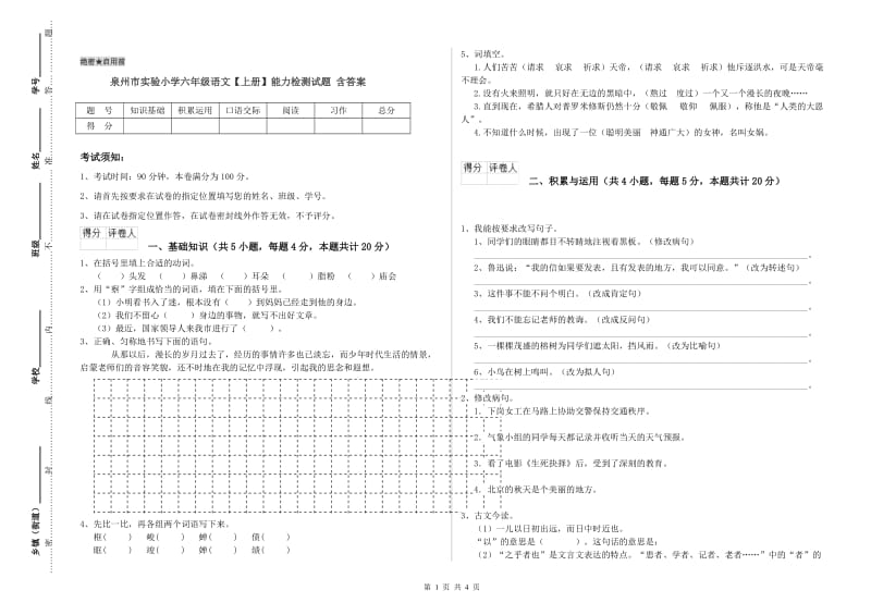 泉州市实验小学六年级语文【上册】能力检测试题 含答案.doc_第1页