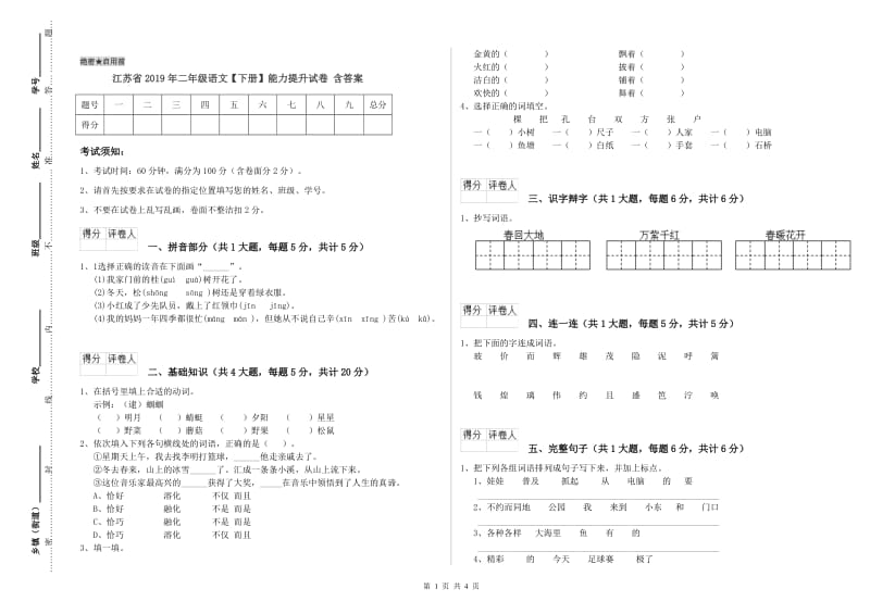 江苏省2019年二年级语文【下册】能力提升试卷 含答案.doc_第1页