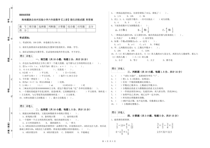 海南藏族自治州实验小学六年级数学【上册】强化训练试题 附答案.doc_第1页