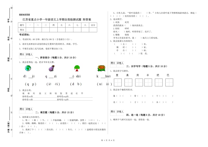 江苏省重点小学一年级语文上学期自我检测试题 附答案.doc_第1页