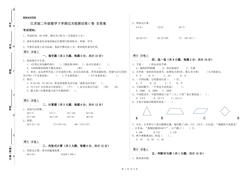 江苏版二年级数学下学期过关检测试卷C卷 含答案.doc_第1页