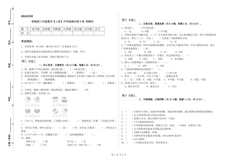 浙教版三年级数学【上册】开学检测试卷B卷 附解析.doc_第1页